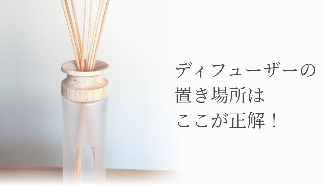 ディフューザーの置き場所はここが正解！　のタイトル画像